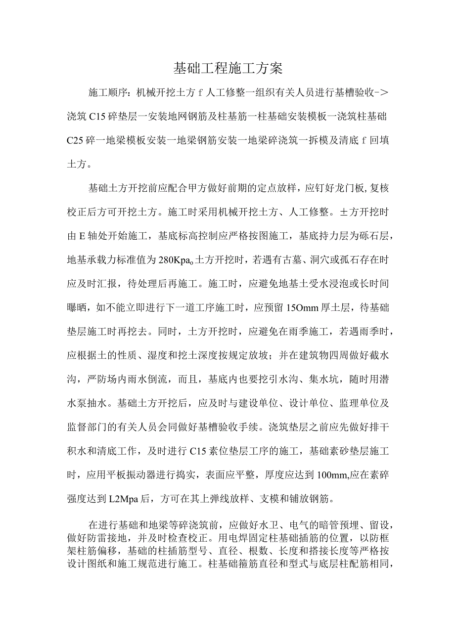 基础工程施工方案.docx_第1页