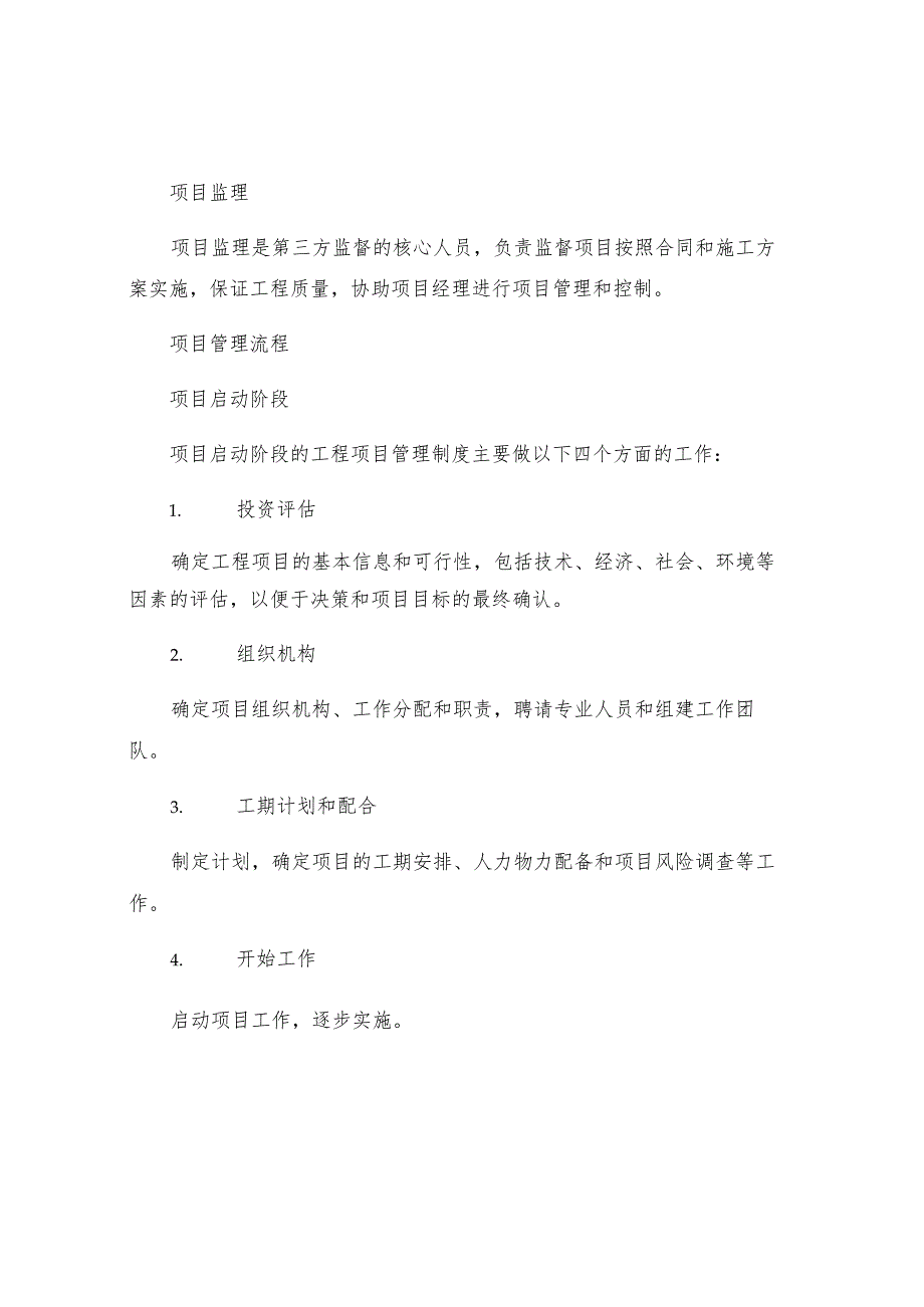 工程项目管理制度工程项目管理制度.docx_第2页