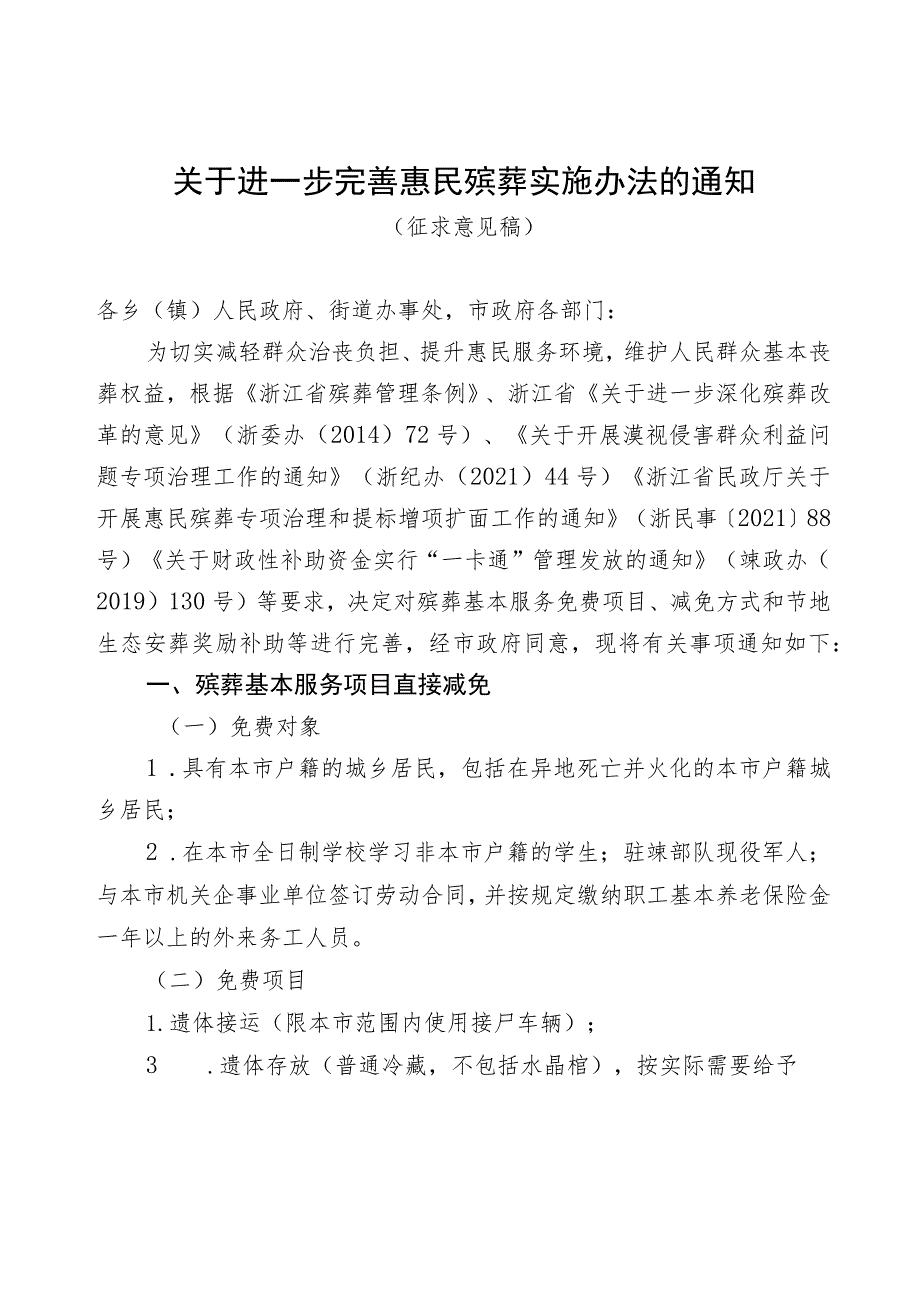 进一步完善惠民殡葬实施办法的通知（征求意见稿）.docx_第1页