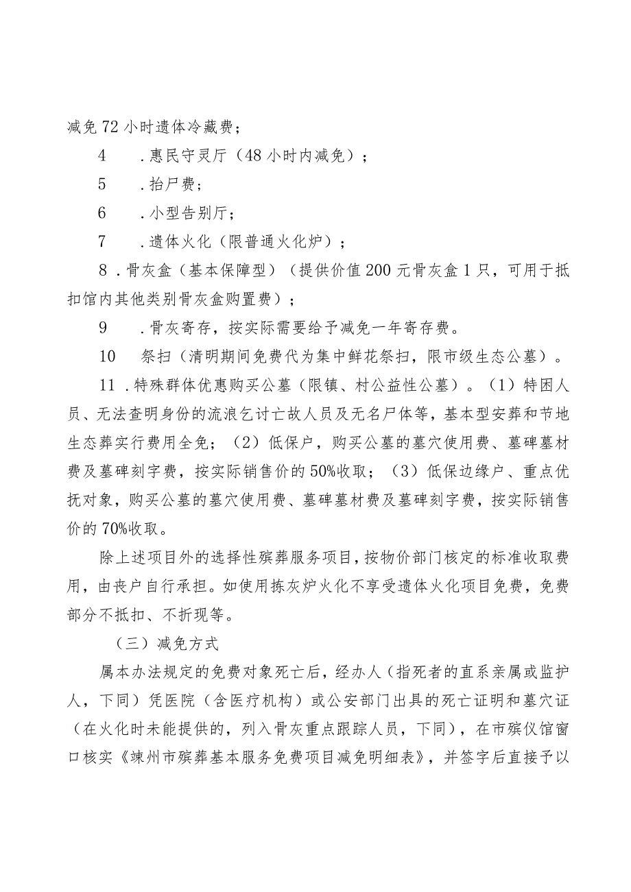 进一步完善惠民殡葬实施办法的通知（征求意见稿）.docx_第2页