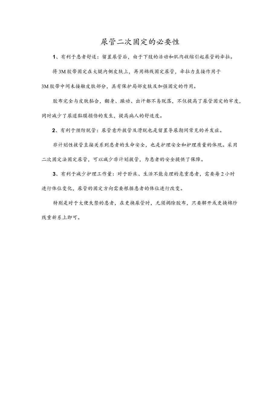 尿管二次固定的必要性.docx_第1页