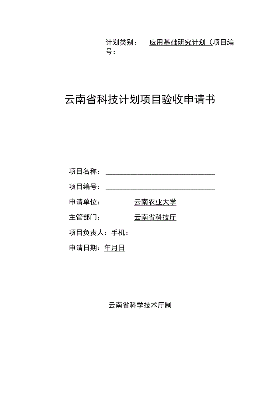 计划类别应用基础研究计划项目云南省科技计划项目验收申请书.docx_第1页