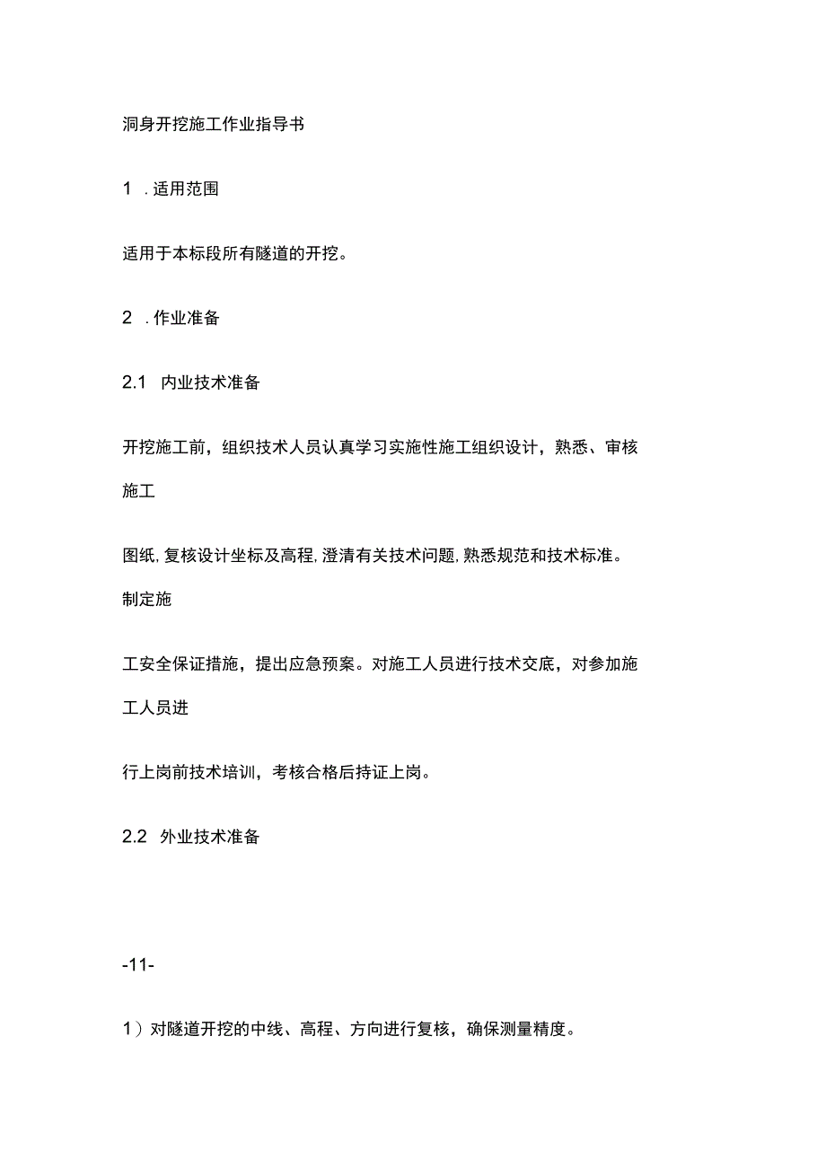 洞身开挖施工作业指导书[全].docx_第1页