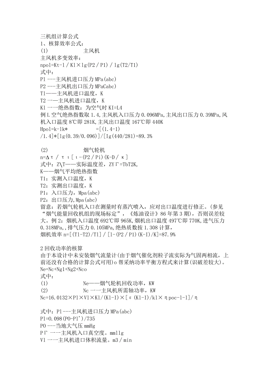 催化裂化烟机功率计算.docx_第1页