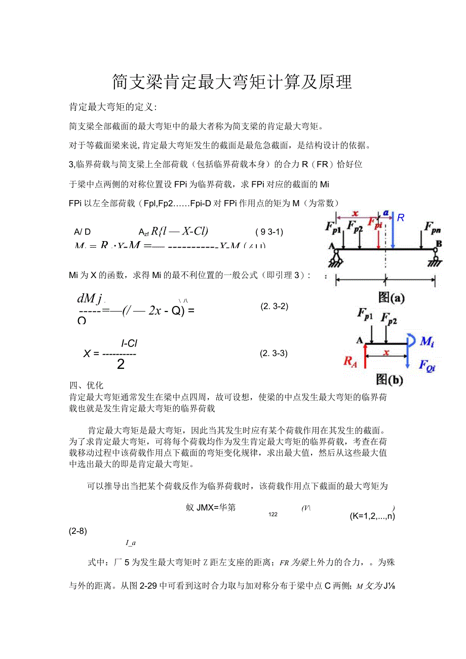 简支梁绝对最大弯矩的正确理解与应用.docx_第1页