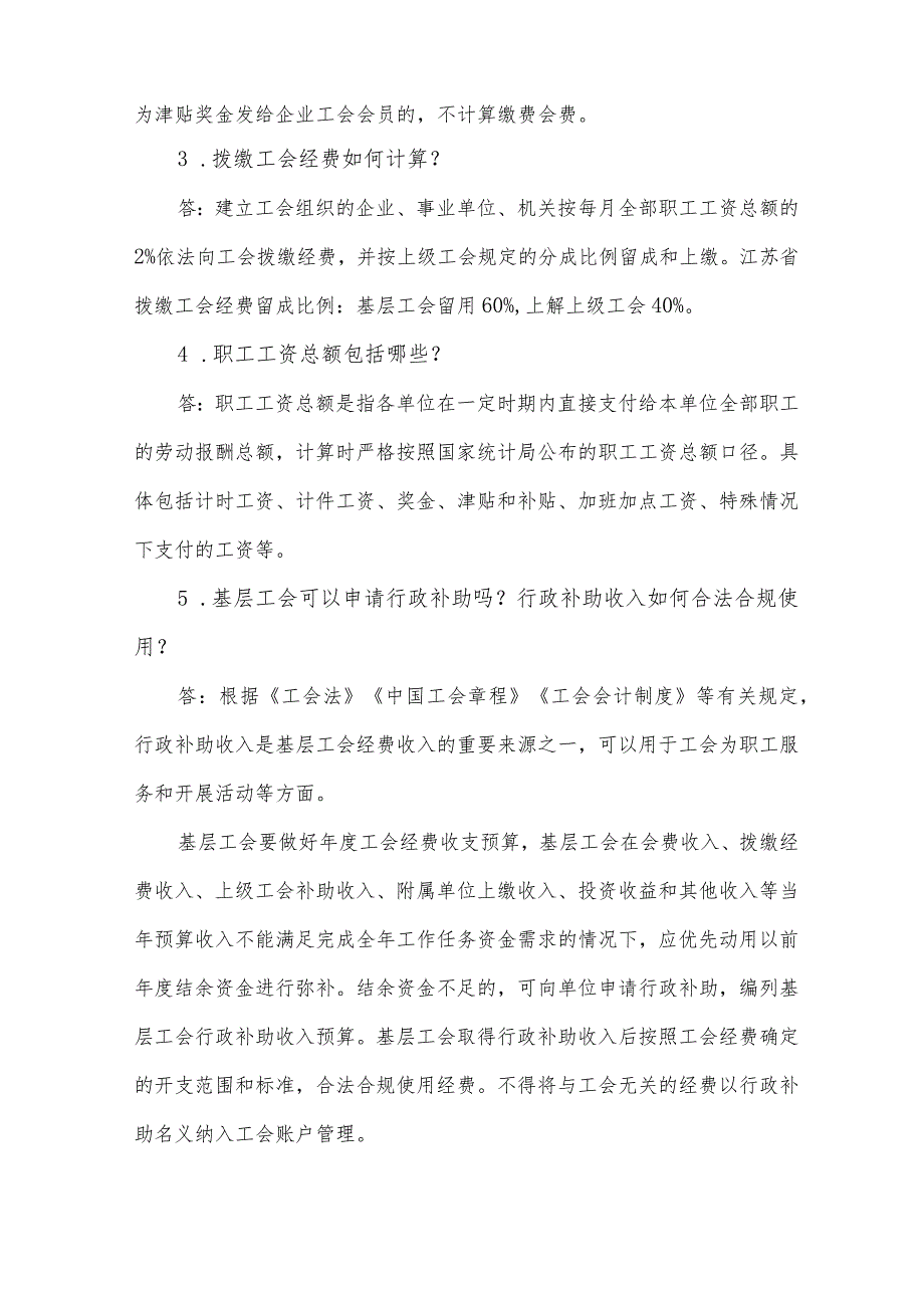 基层工会经费收支管理实务问答30例.docx_第2页