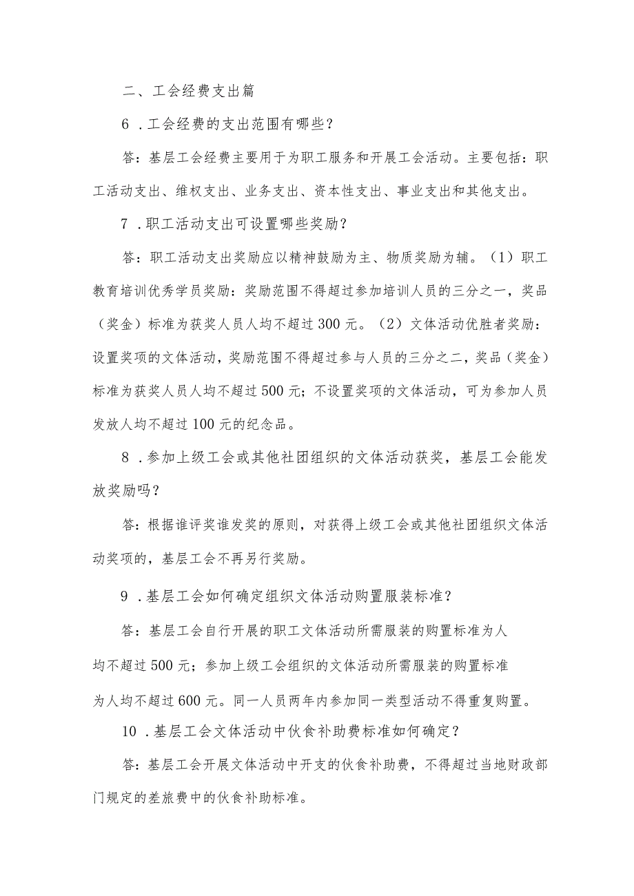 基层工会经费收支管理实务问答30例.docx_第3页