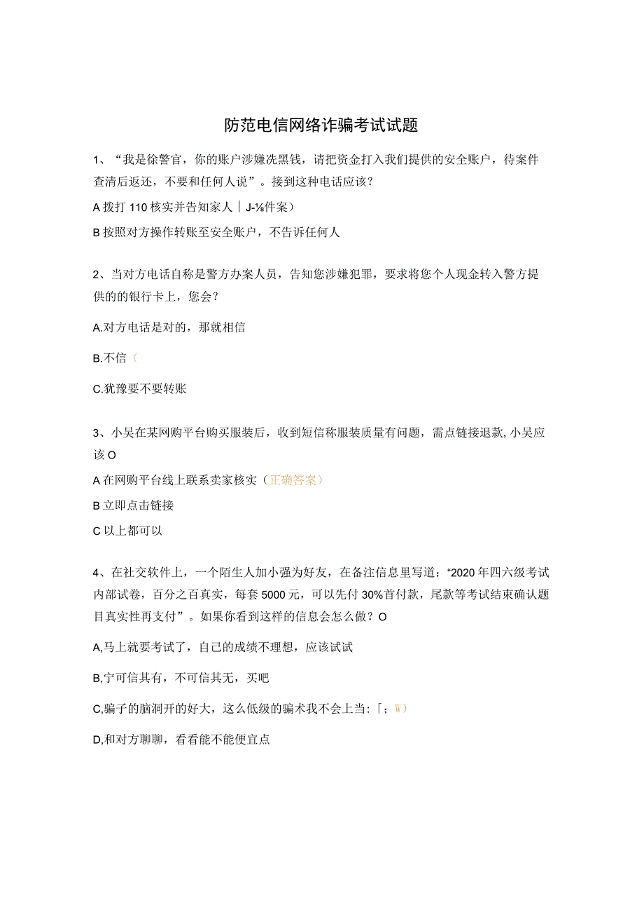 防范电信网络诈骗考试试题.docx_第1页