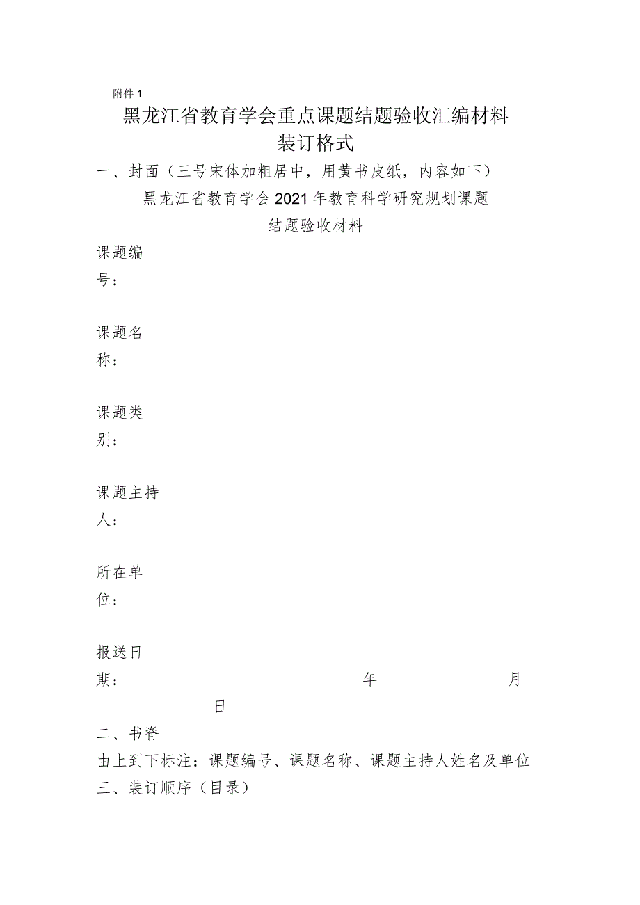 黑龙江省教育学会重点课题结题验收汇编材料.docx_第1页