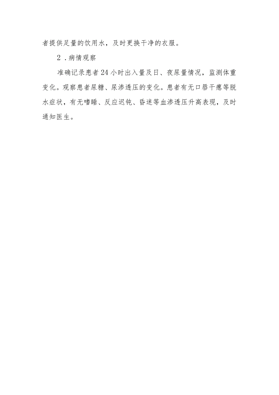 内分泌代谢病科患者多尿的护理技术与操作.docx_第2页