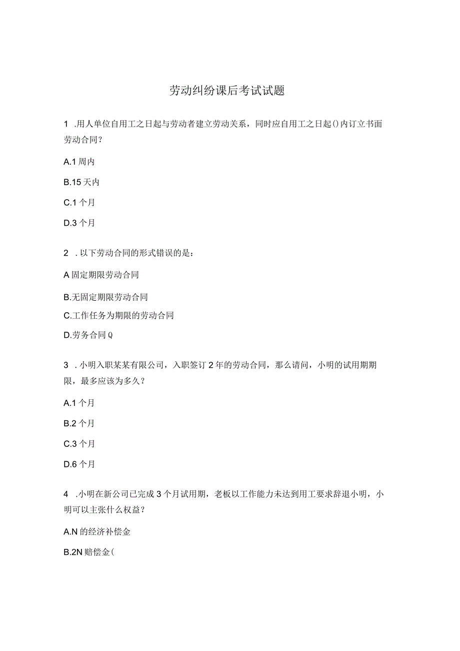 劳动纠纷课后考试试题 .docx_第1页