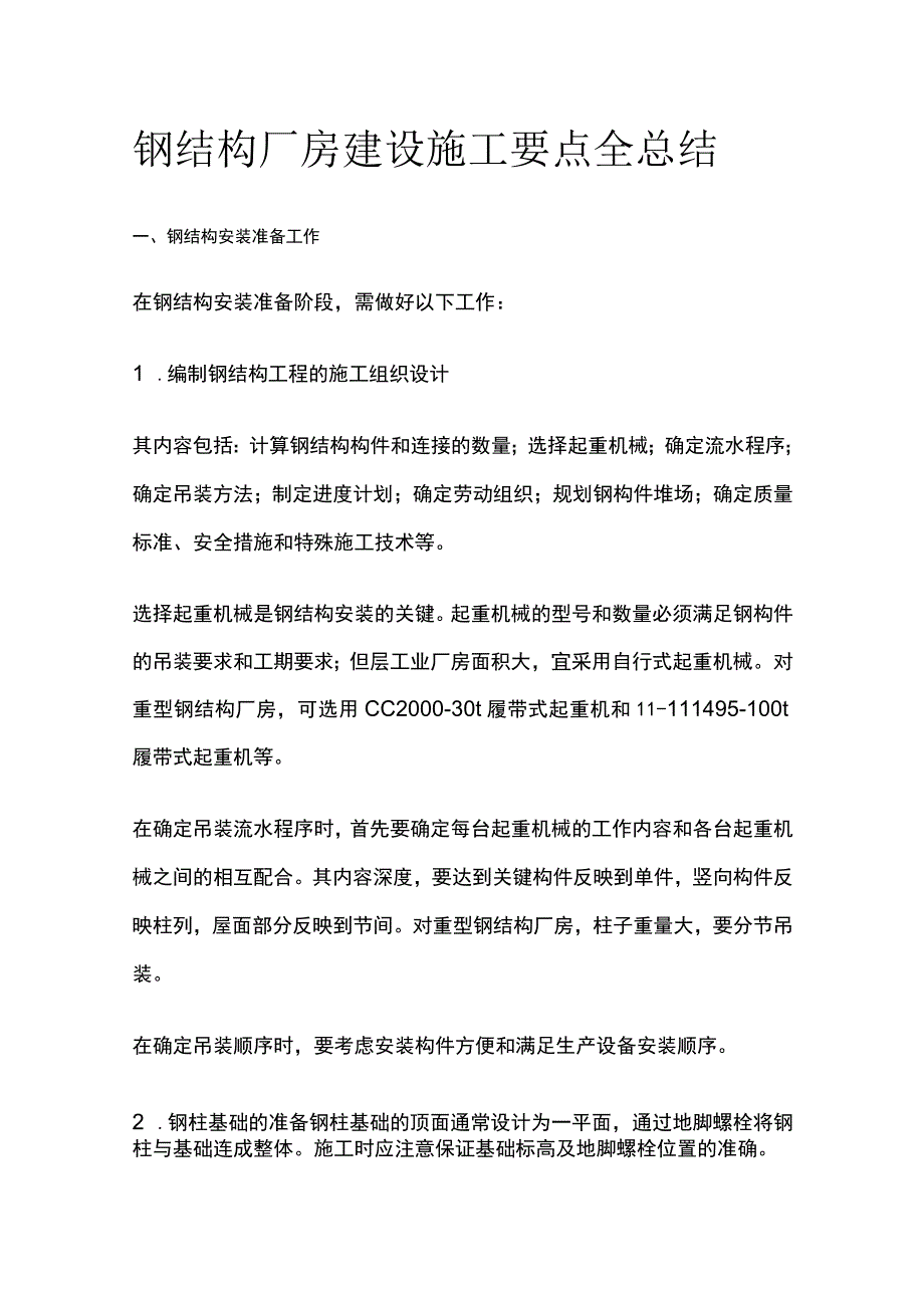 钢结构厂房建设施工要点全总结.docx_第1页