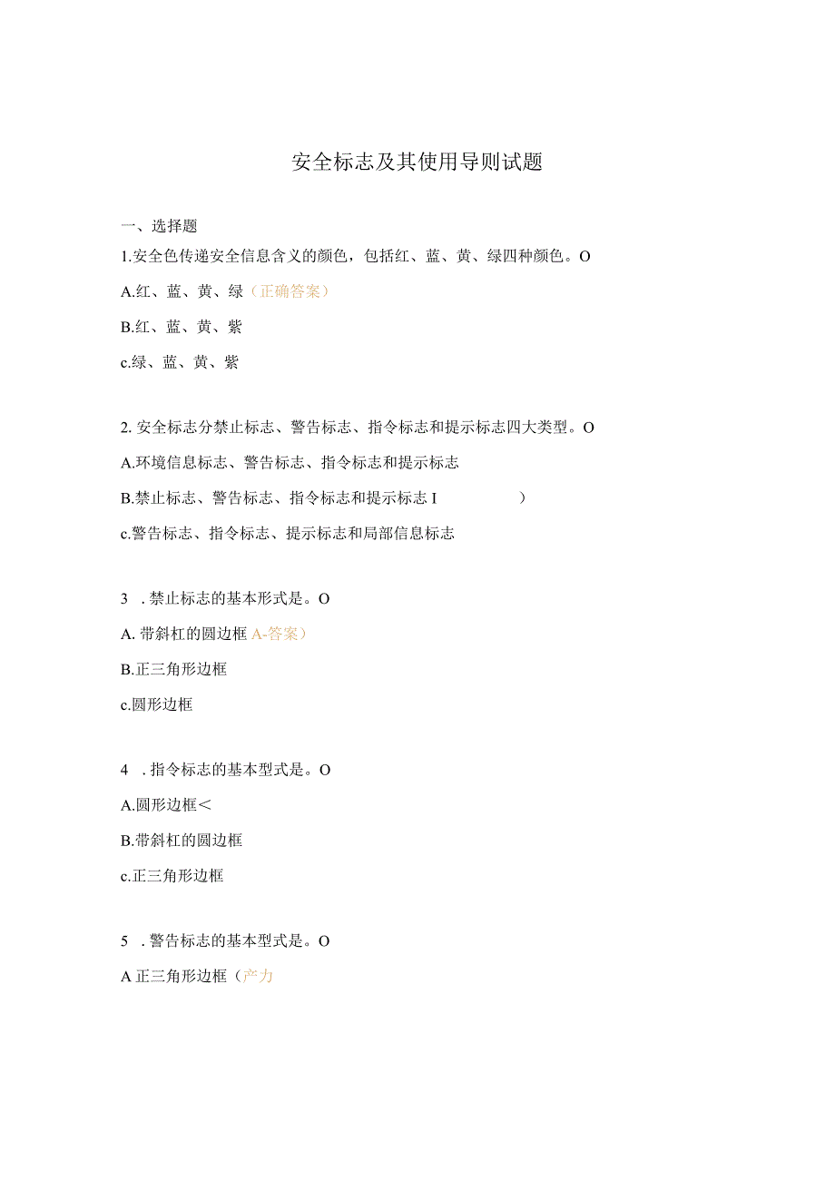 安全标志及其使用导则试题.docx_第1页