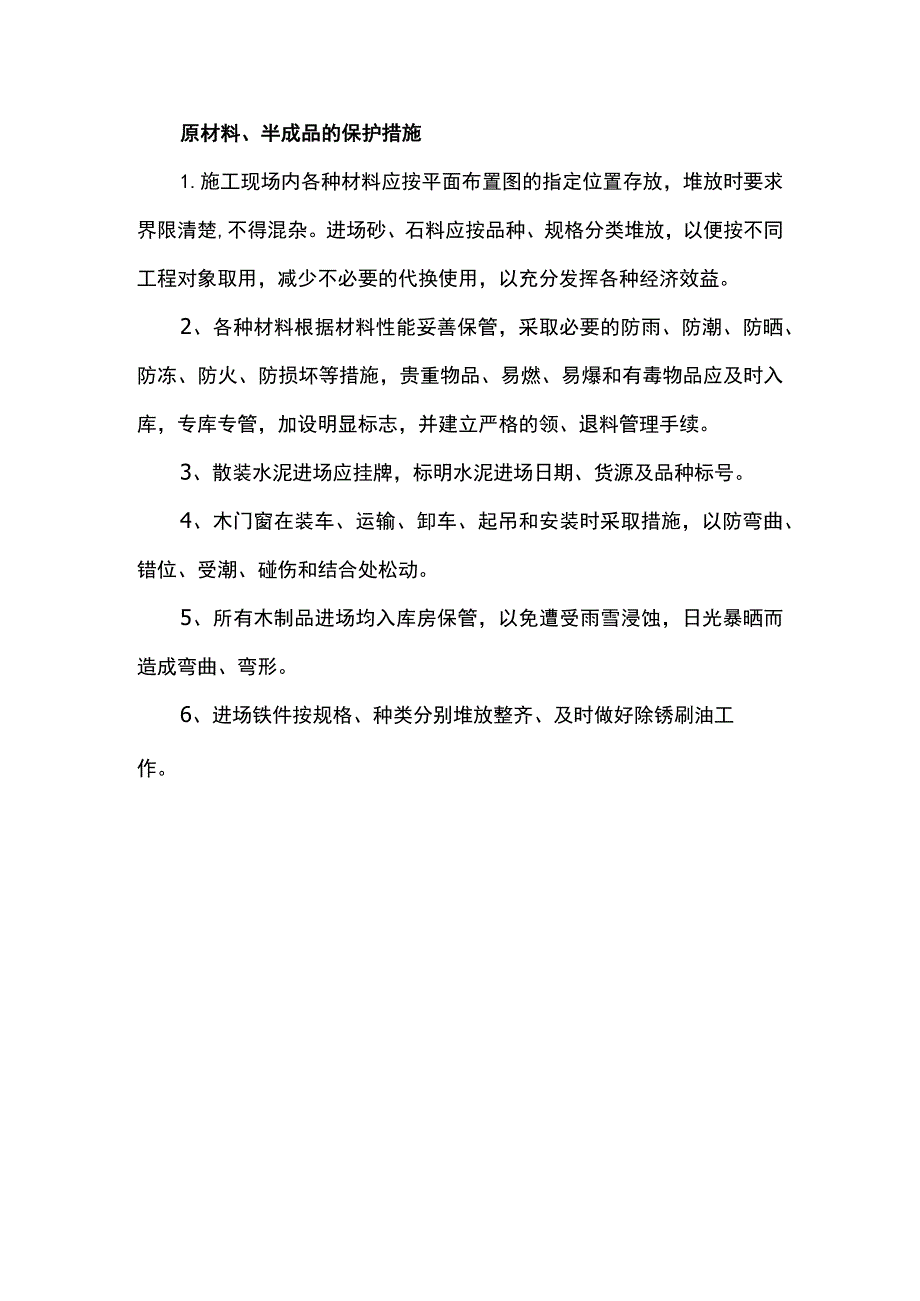 原材料、半成品的保护措施.docx_第1页