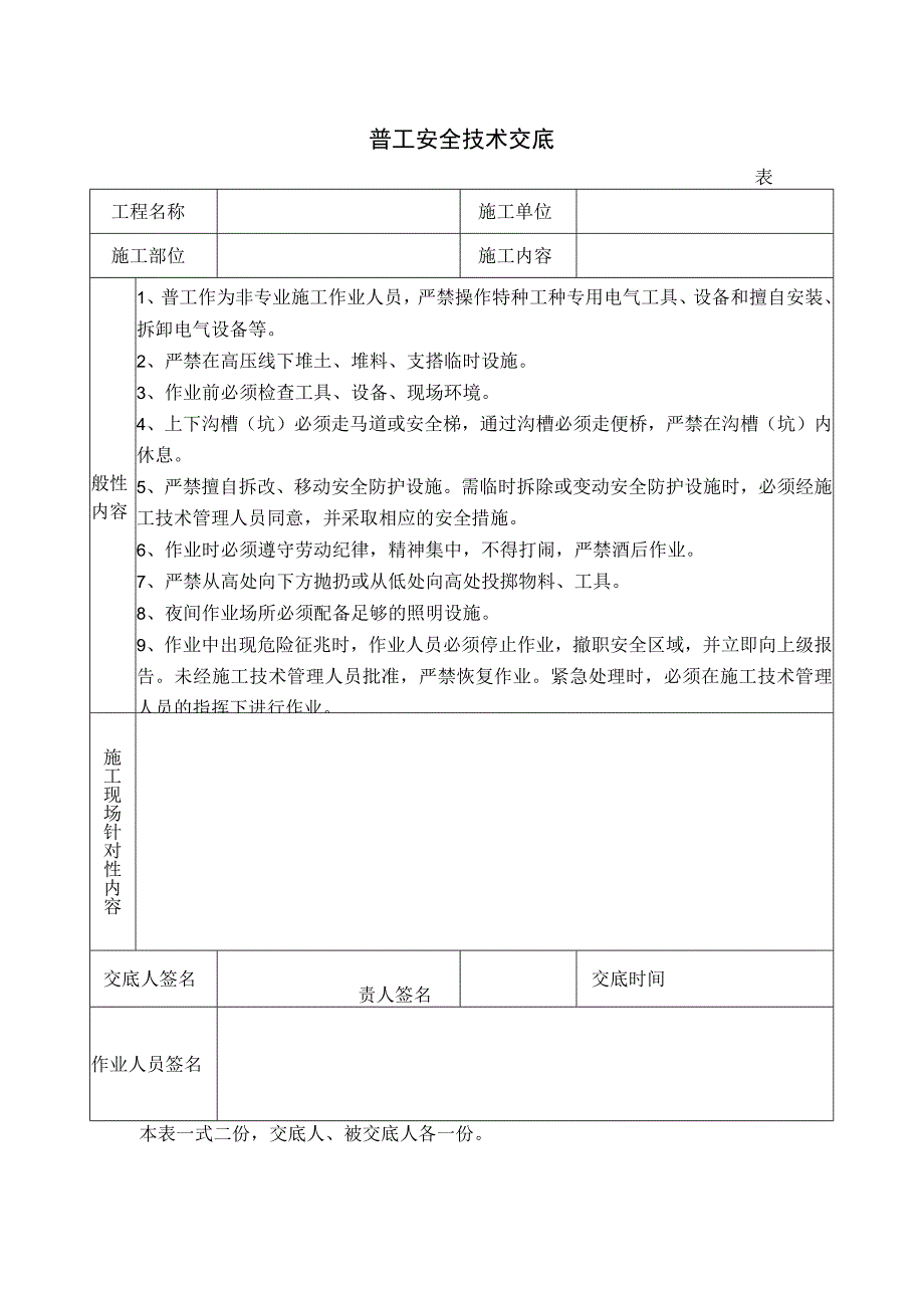 普工安全技术交底.docx_第1页