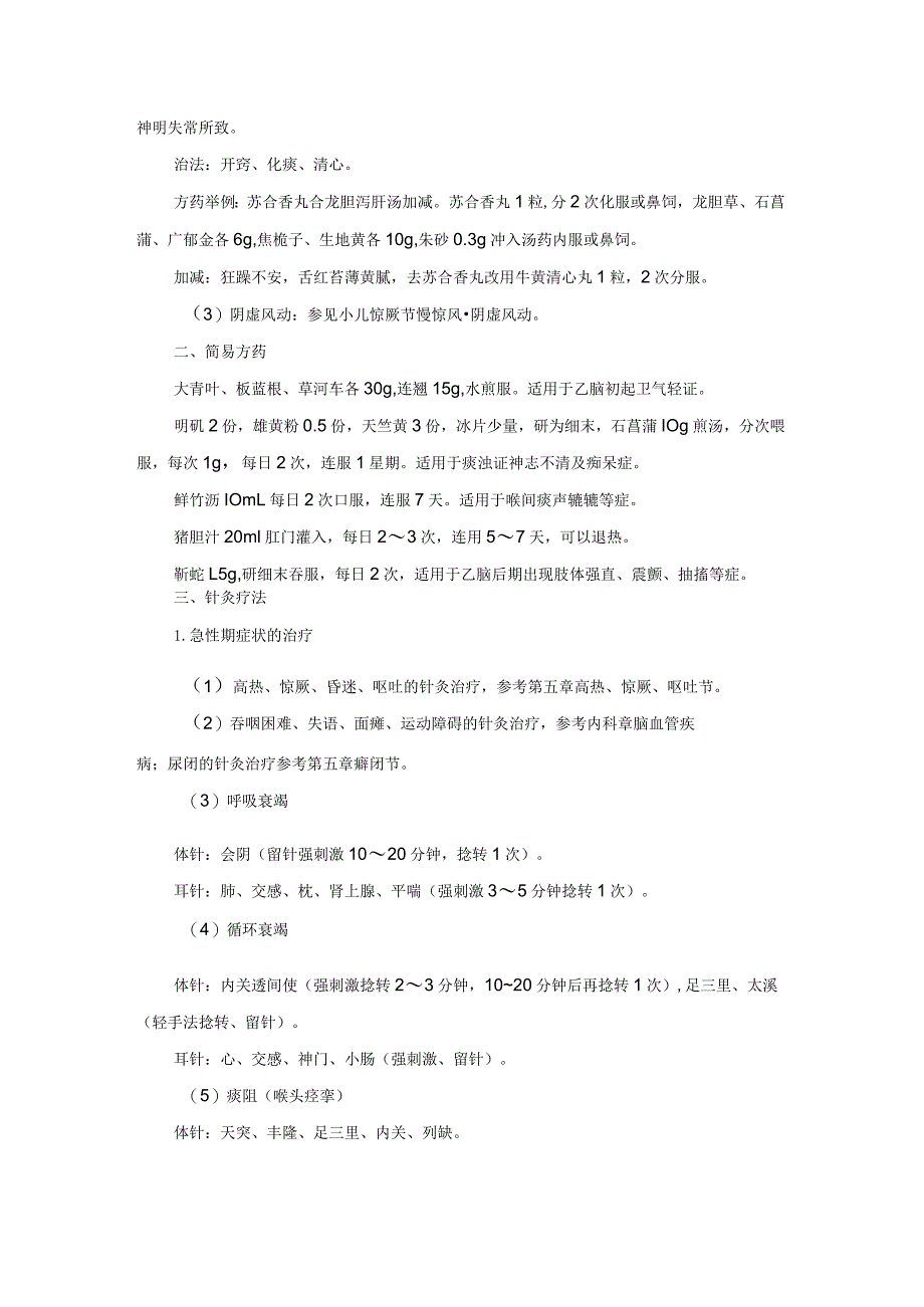 儿科流行性乙型脑炎中医诊疗规范诊疗指南2023版.docx_第3页