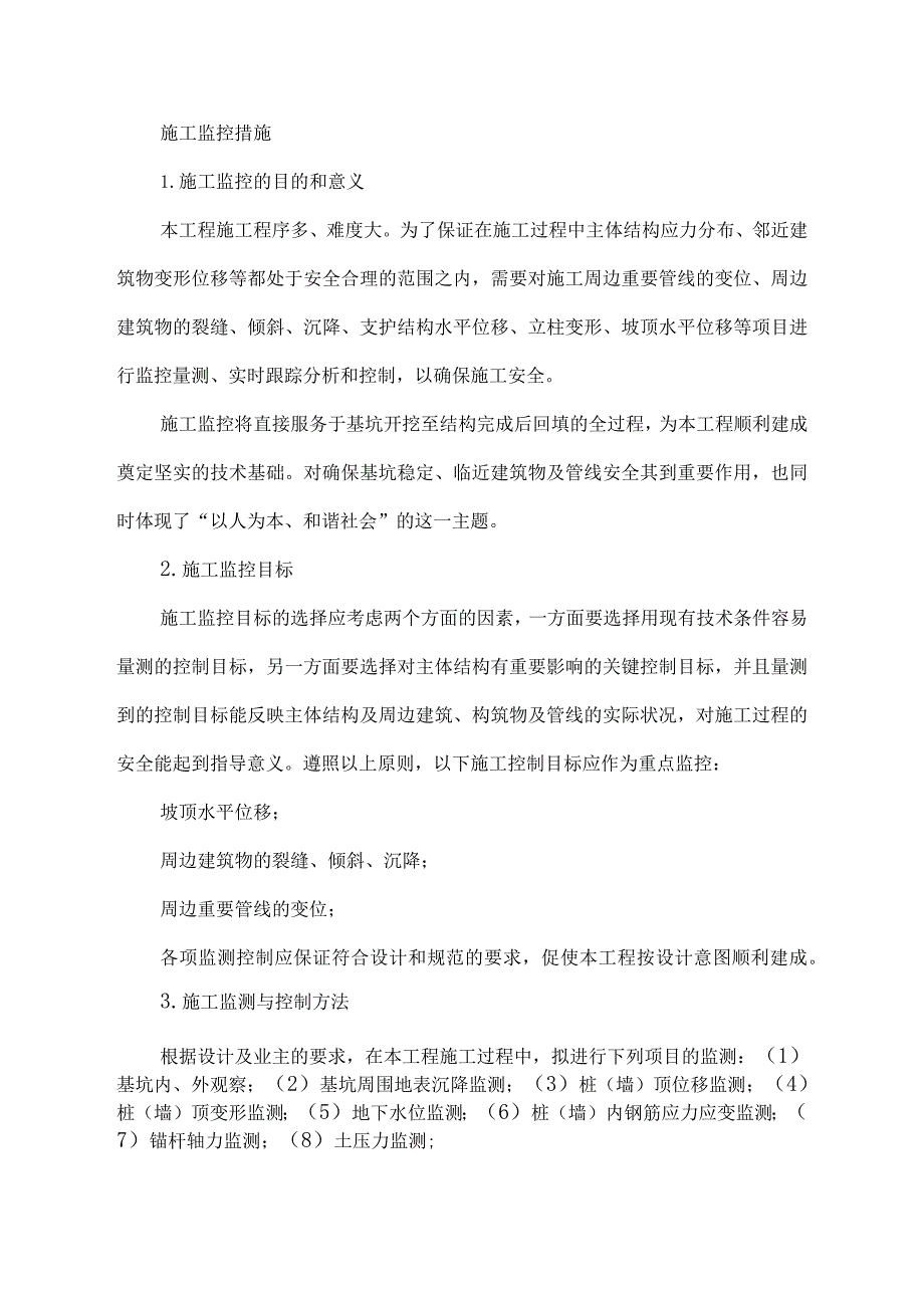 施工监控措施.docx_第1页