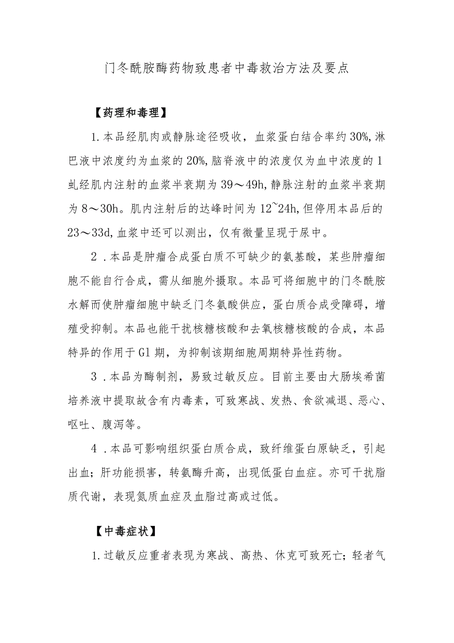 门冬酰胺酶药物致患者中毒救治方法及要点.docx_第1页