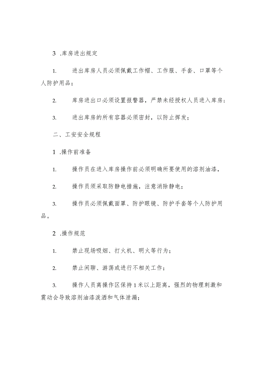 工贸企业化工溶剂油漆库管理工安全操作规程.docx_第2页