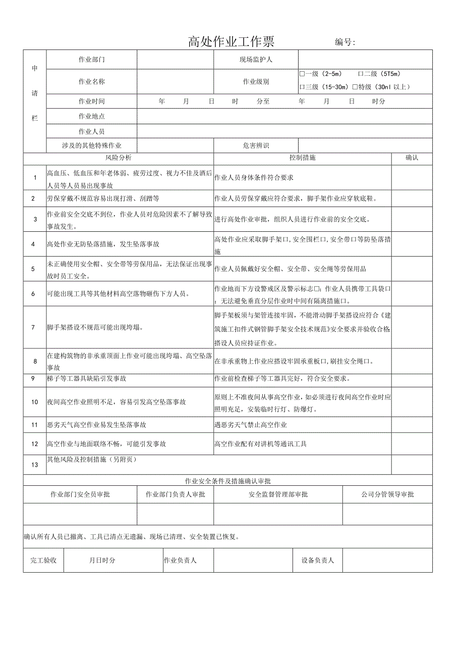 65.高处作业工作票（修）.docx_第1页