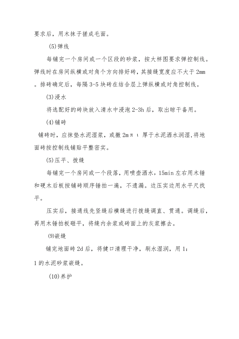 银行装修改造工程面地砖石材铺贴施工工艺.docx_第2页