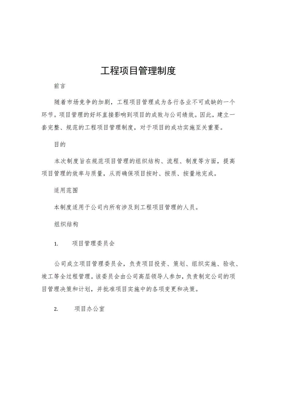 工程项目管理制度.docx_第1页