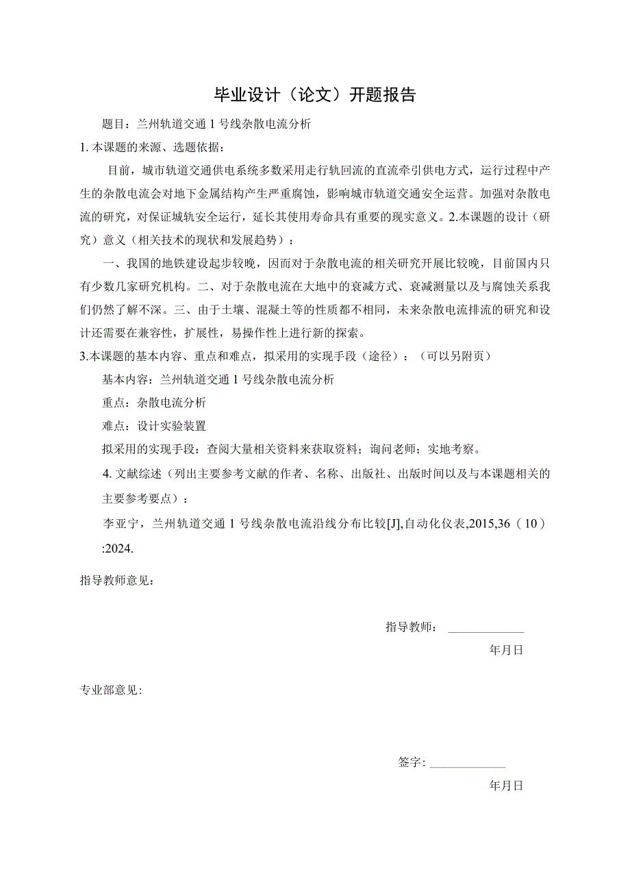 开题报告-兰州轨道交通1号线杂散电流分析.docx_第1页