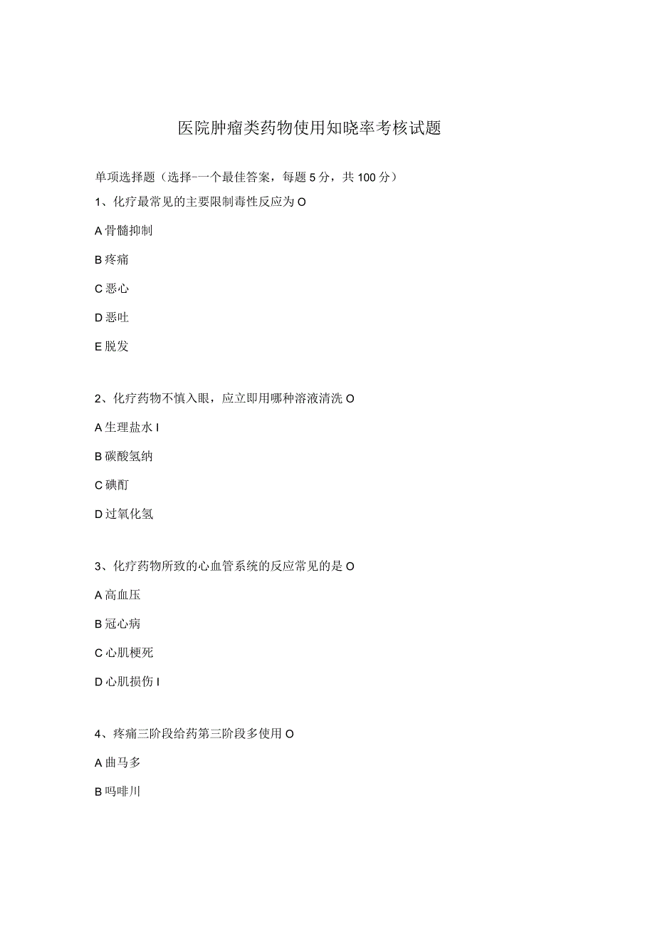 医院肿瘤类药物使用知晓率考核试题.docx_第1页