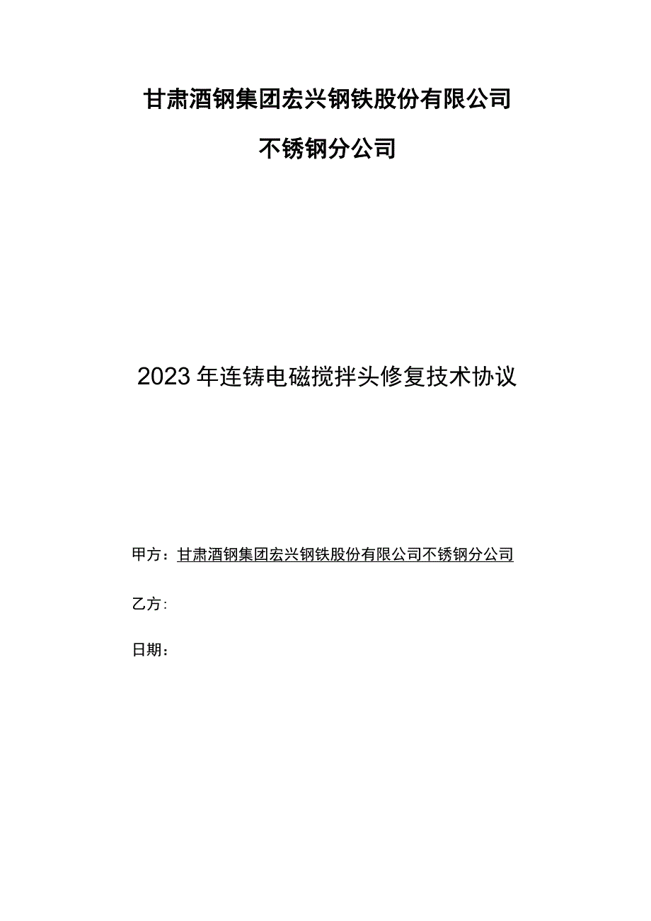 甘肃酒钢集团宏兴钢铁股份有限公司不锈钢分公司2023年连铸电磁搅拌头修复技术协议.docx_第1页