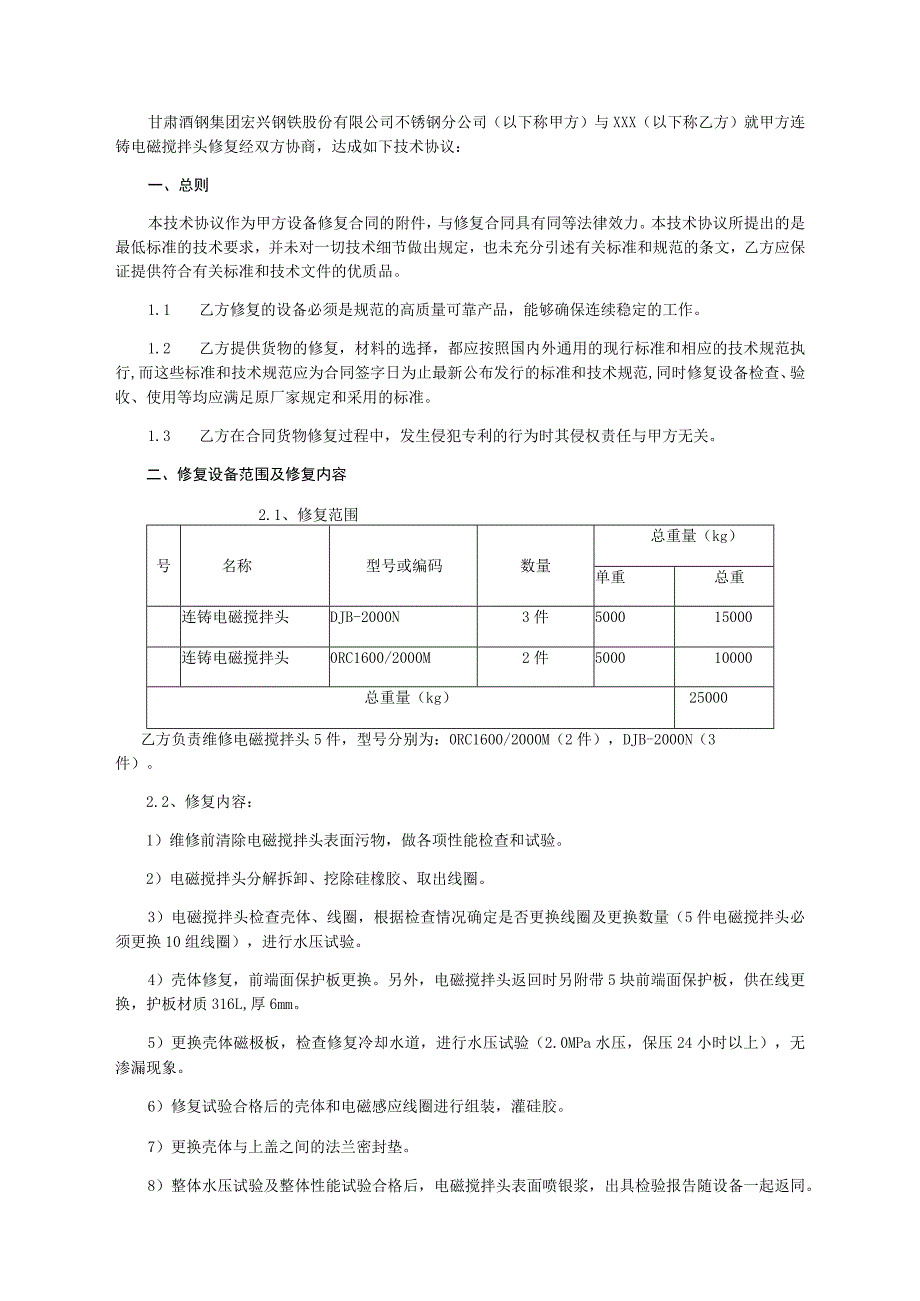 甘肃酒钢集团宏兴钢铁股份有限公司不锈钢分公司2023年连铸电磁搅拌头修复技术协议.docx_第2页