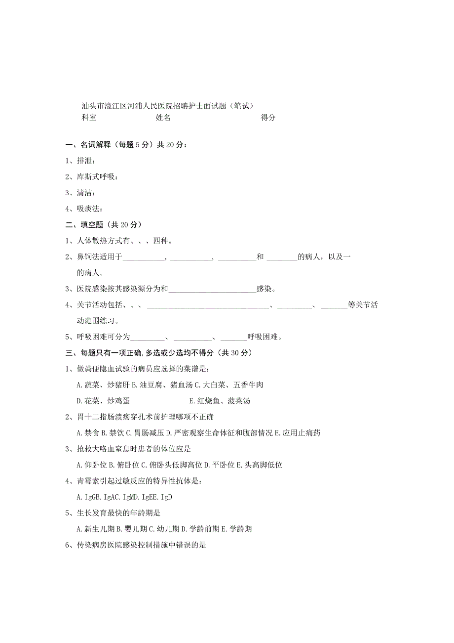 汕头市濠江区河浦人民医院招聘护士面试题（笔试）.docx_第1页