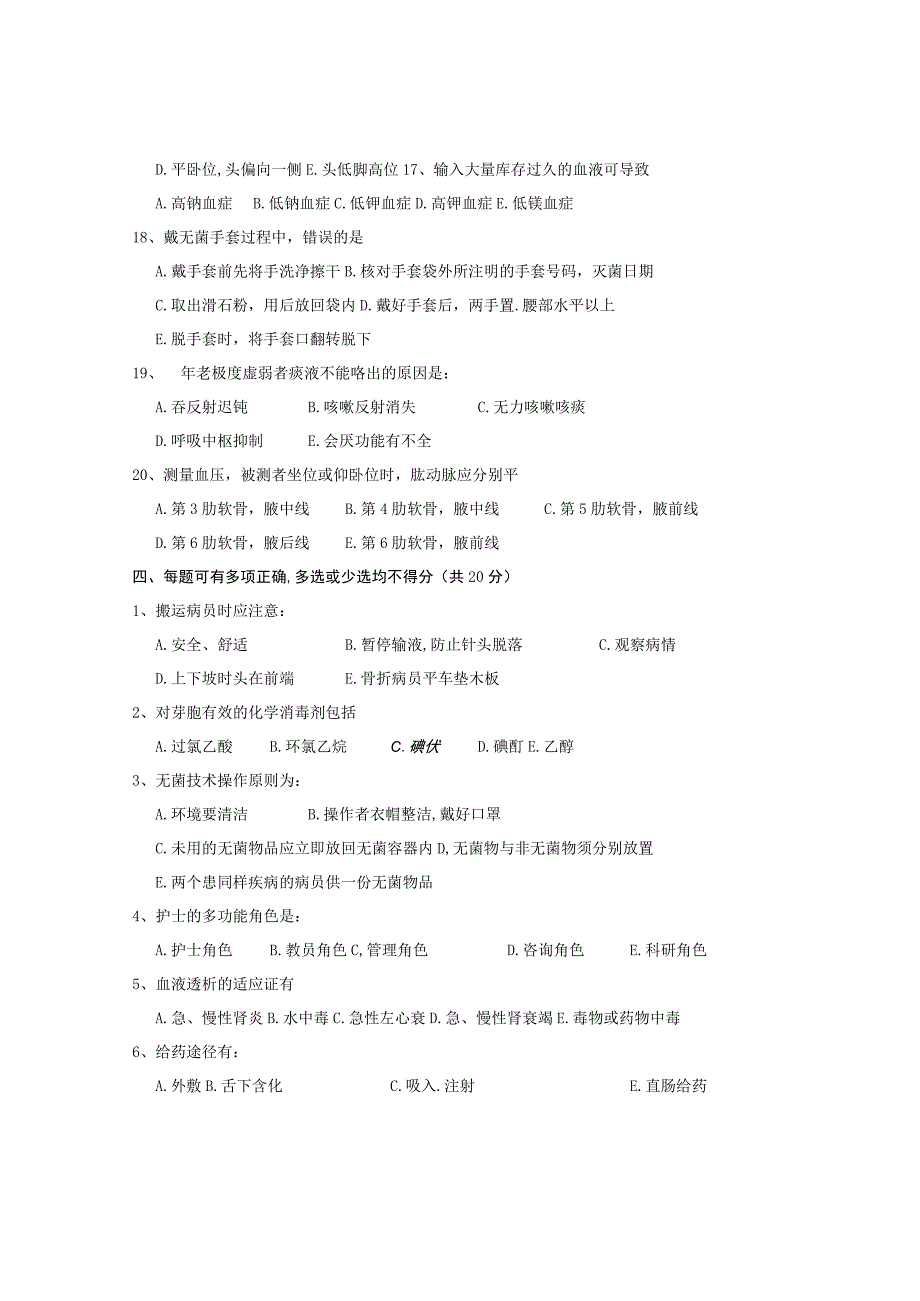 汕头市濠江区河浦人民医院招聘护士面试题（笔试）.docx_第3页