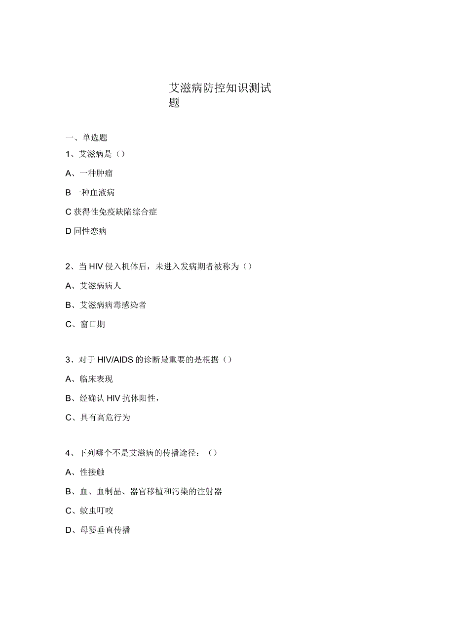 艾滋病防控知识测试题.docx_第1页