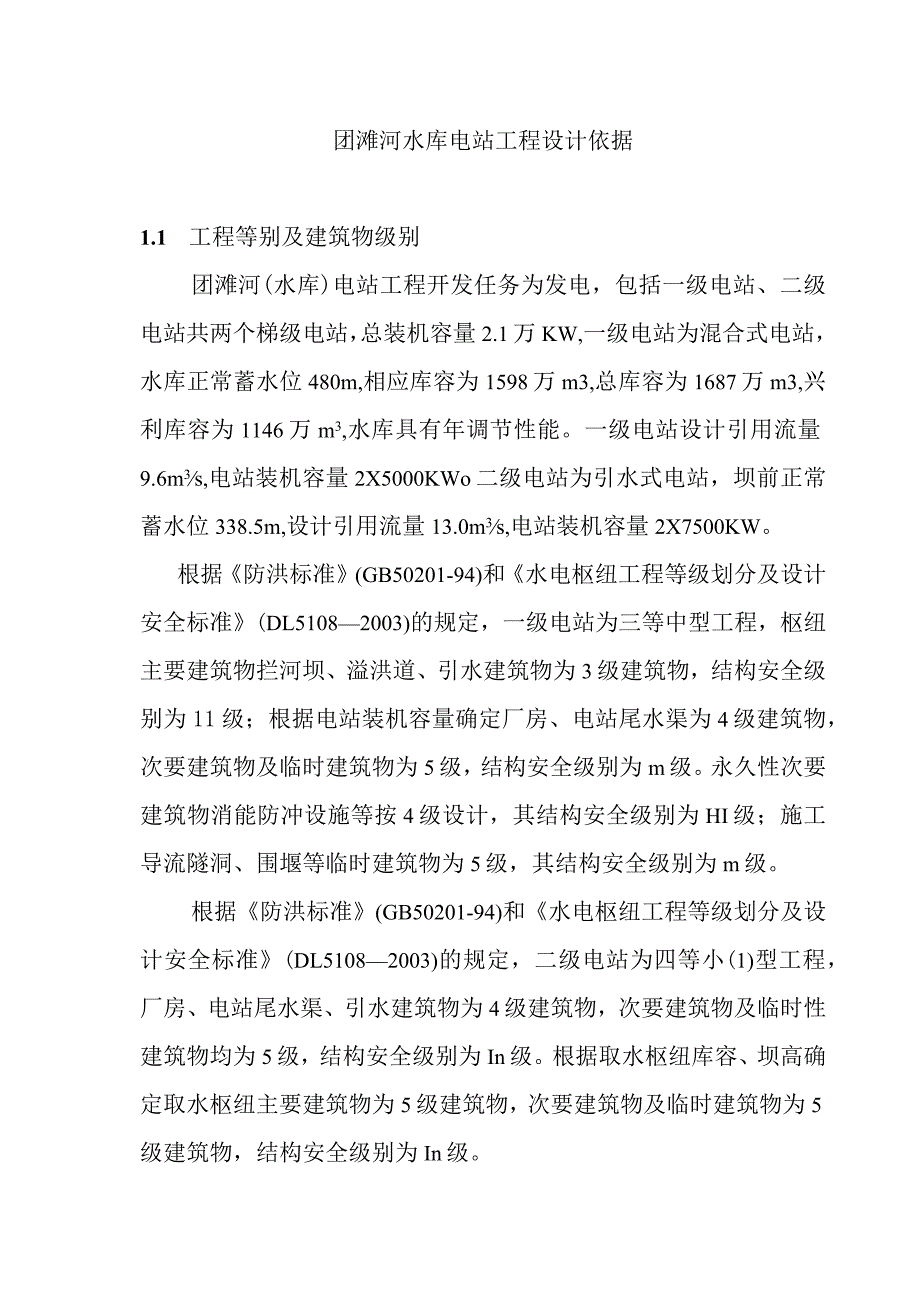 团滩河水库电站工程设计依据.docx_第1页