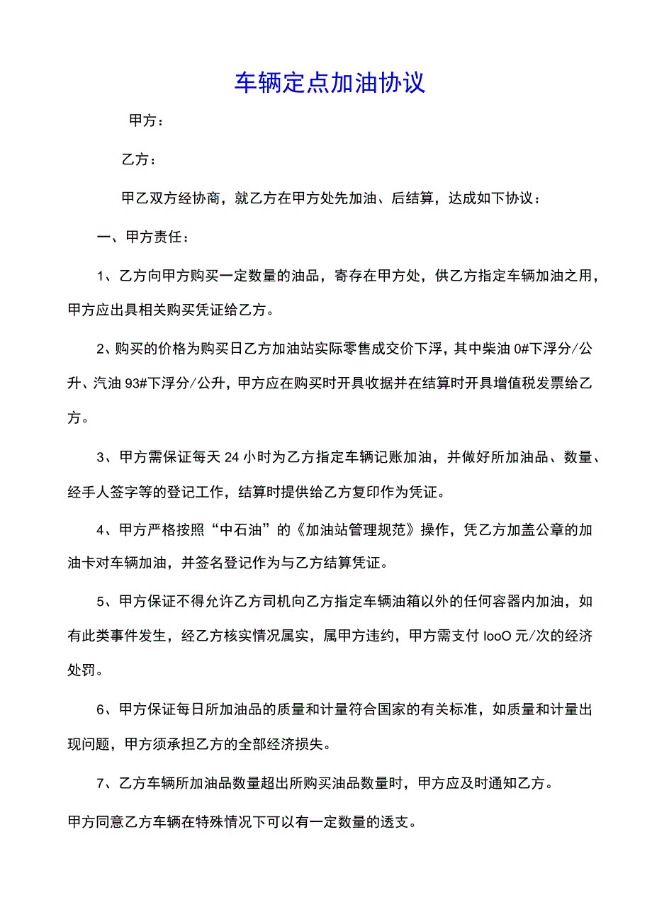 车辆定点加油协议(示范文本).docx_第1页