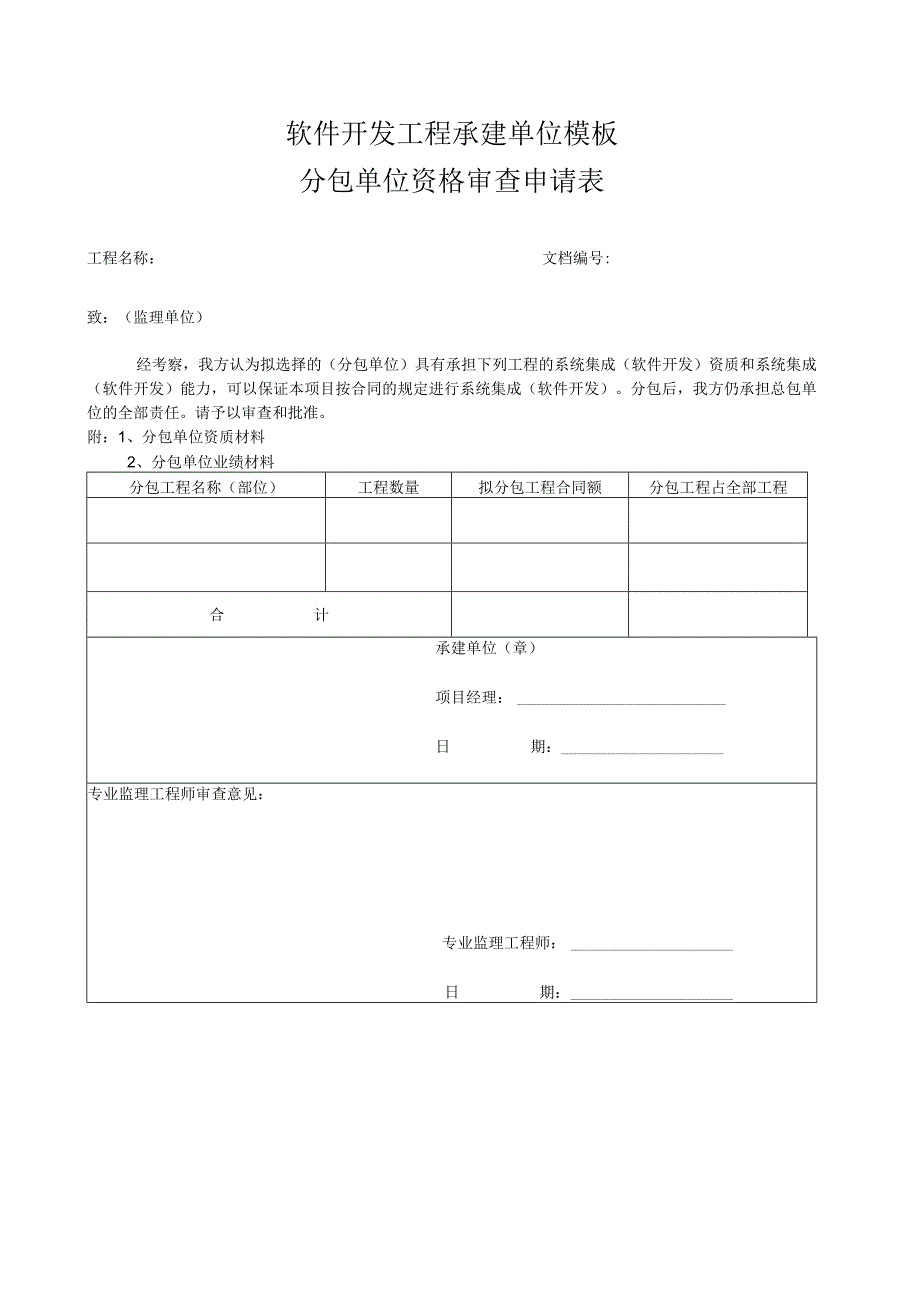 软件开发工程承建单位模板-分包单位资格审查申请表.docx_第1页