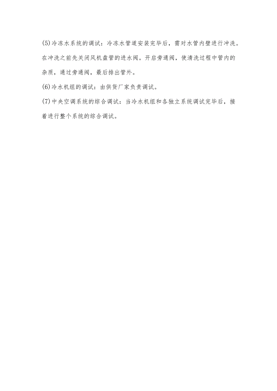 设备、系统试运转与调试施工方法.docx_第2页