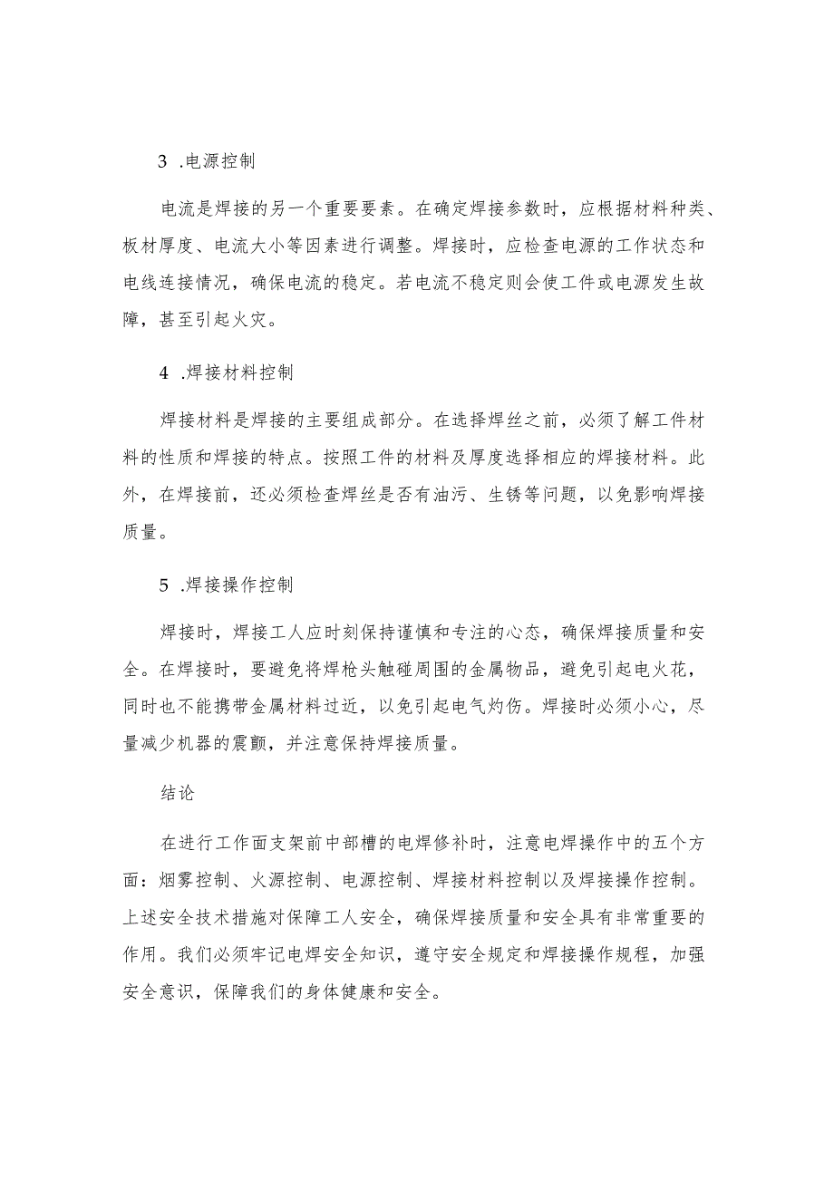 工作面支架前中部槽使用电焊的安全技术措施.docx_第2页