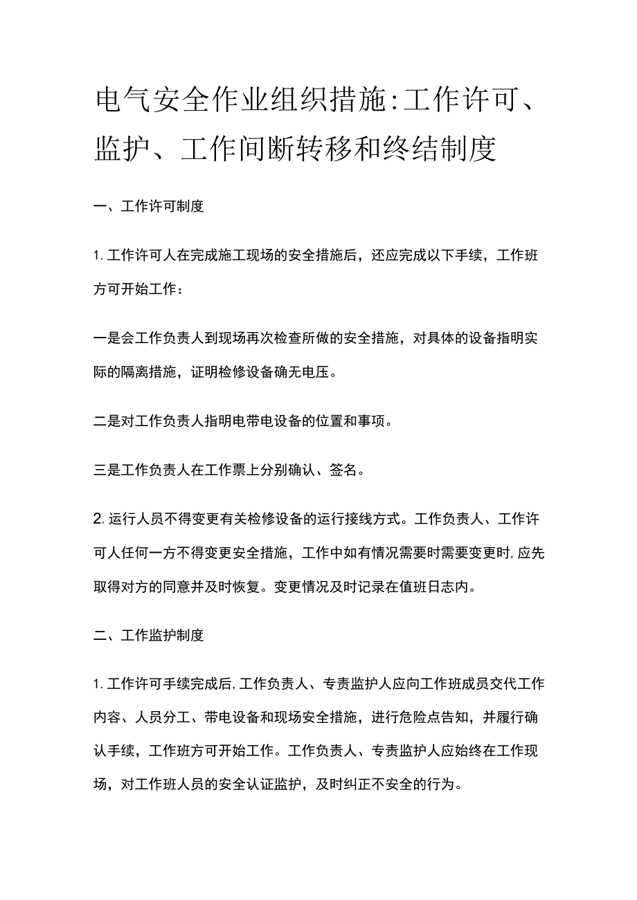 电气安全作业组织措施.docx_第1页