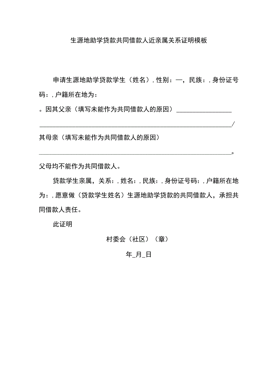 生源地助学贷款共同借款人近亲属关系证明模板.docx_第1页