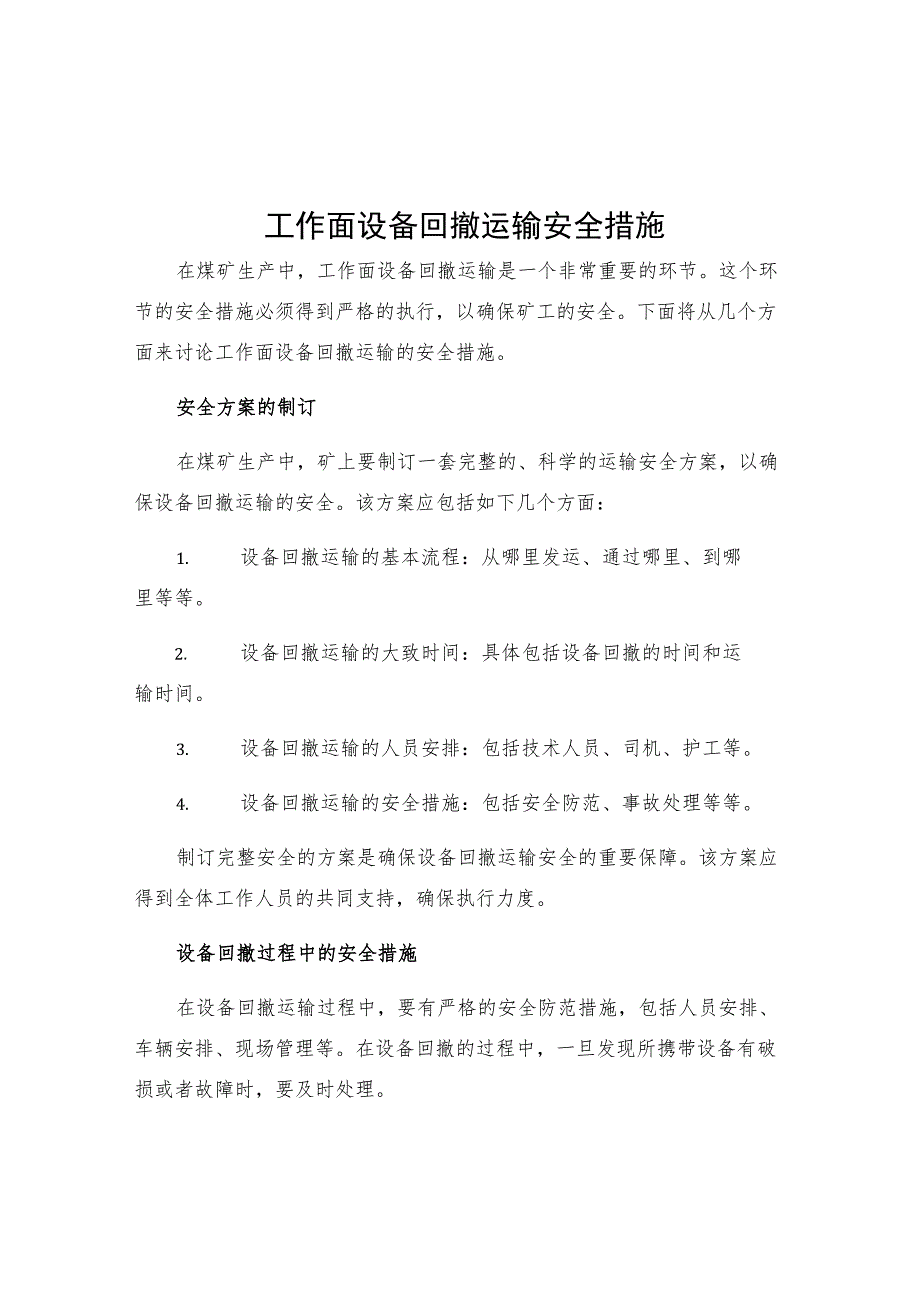 工作面设备回撤运输安全措施.docx_第1页