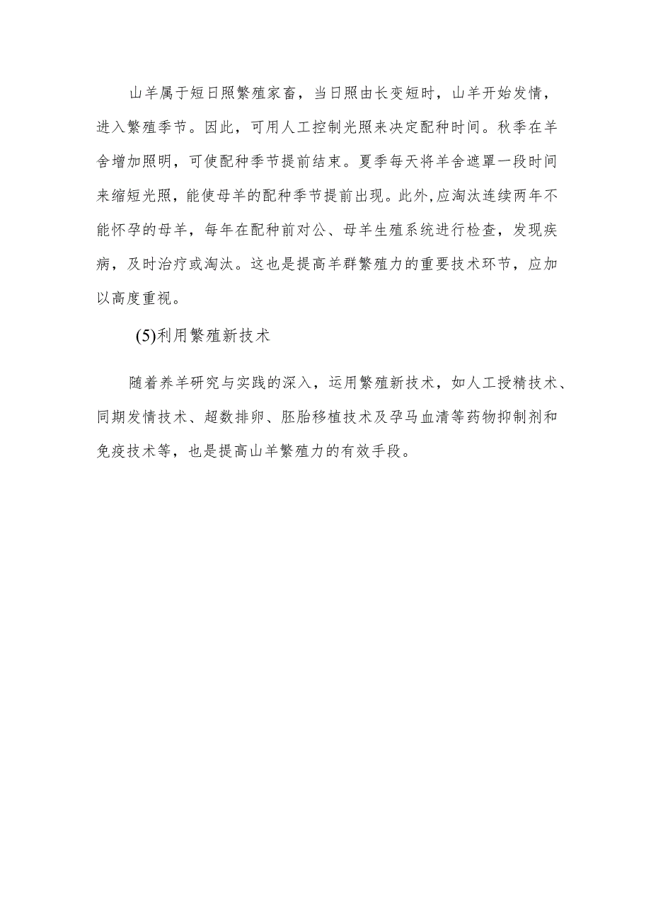 山羊养殖提高山羊繁殖力的主要措施有哪些？.docx_第3页