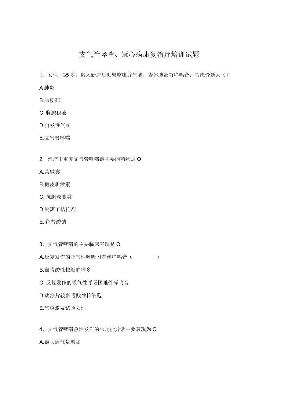 支气管哮喘、冠心病康复治疗培训试题 .docx_第1页