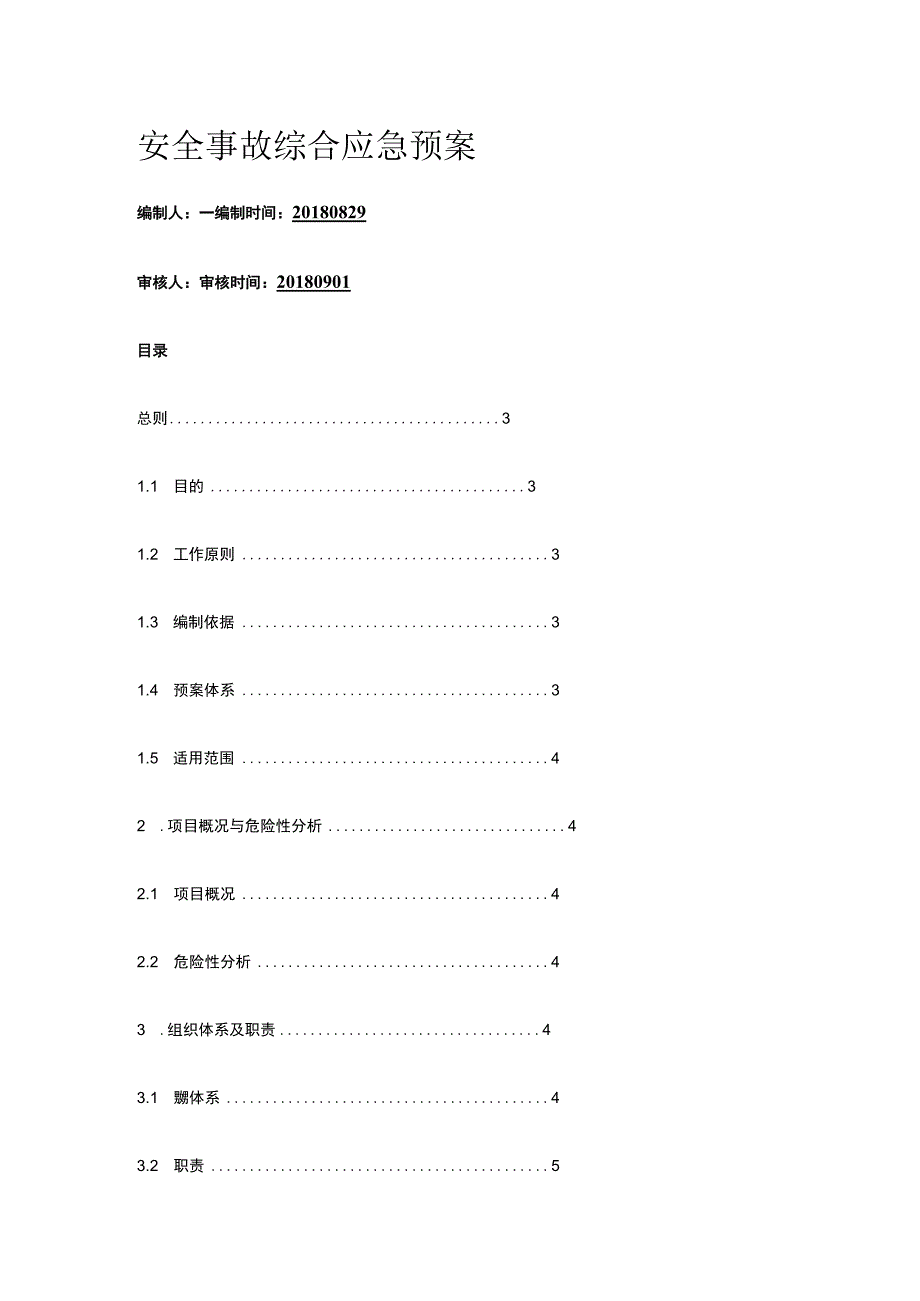 安全事故综合应急预案.docx_第1页