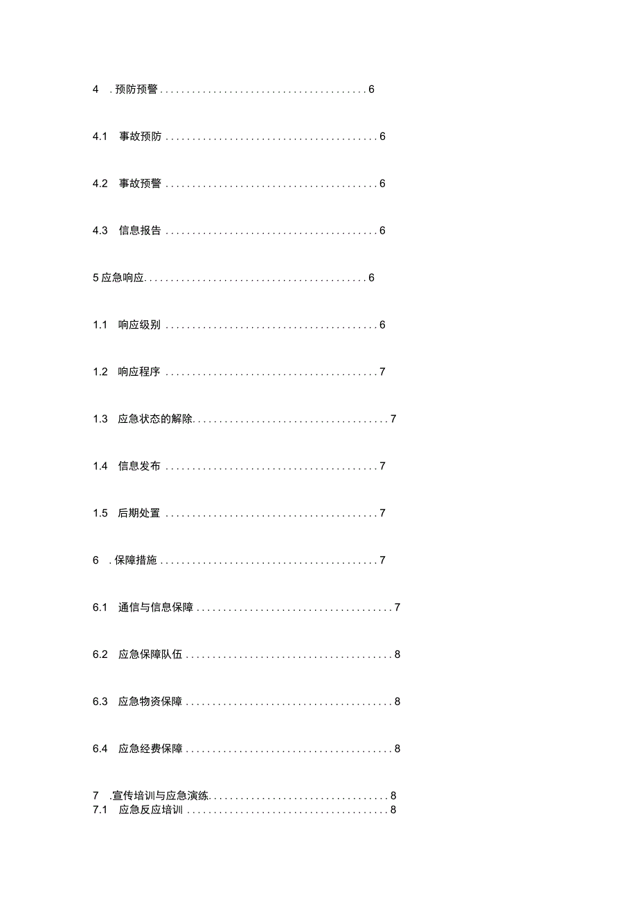 安全事故综合应急预案.docx_第2页