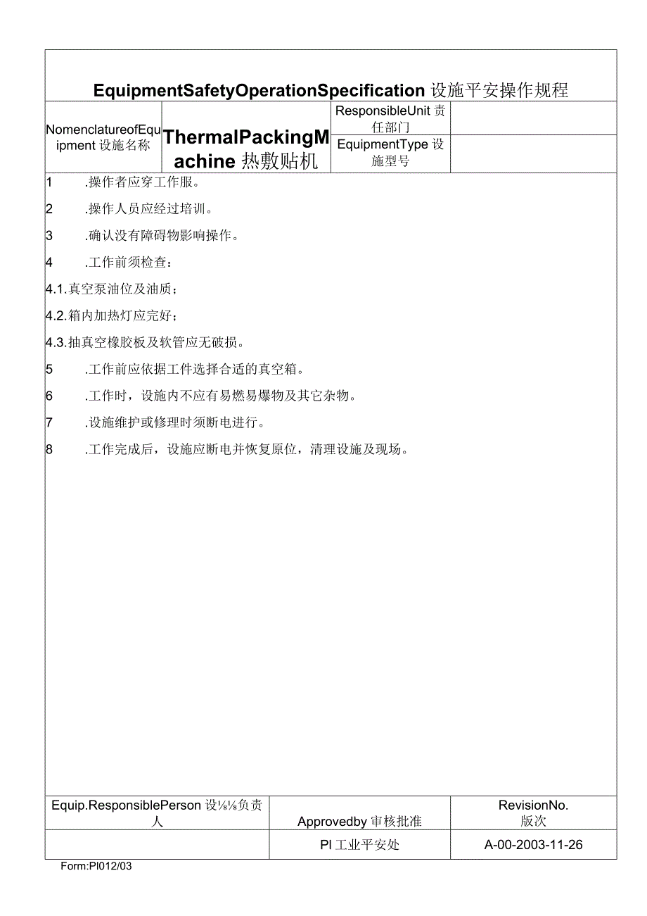 热敷贴机安全操作规程.docx_第1页