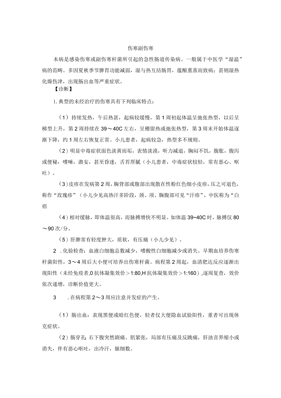 中医内科伤寒副伤寒中医诊疗规范诊疗指南2023版.docx_第1页