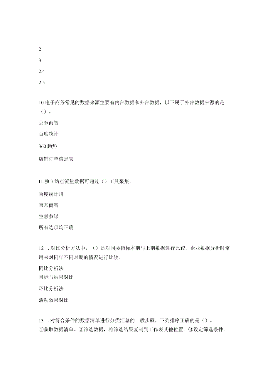 1+X电商数据理论题1.docx_第3页