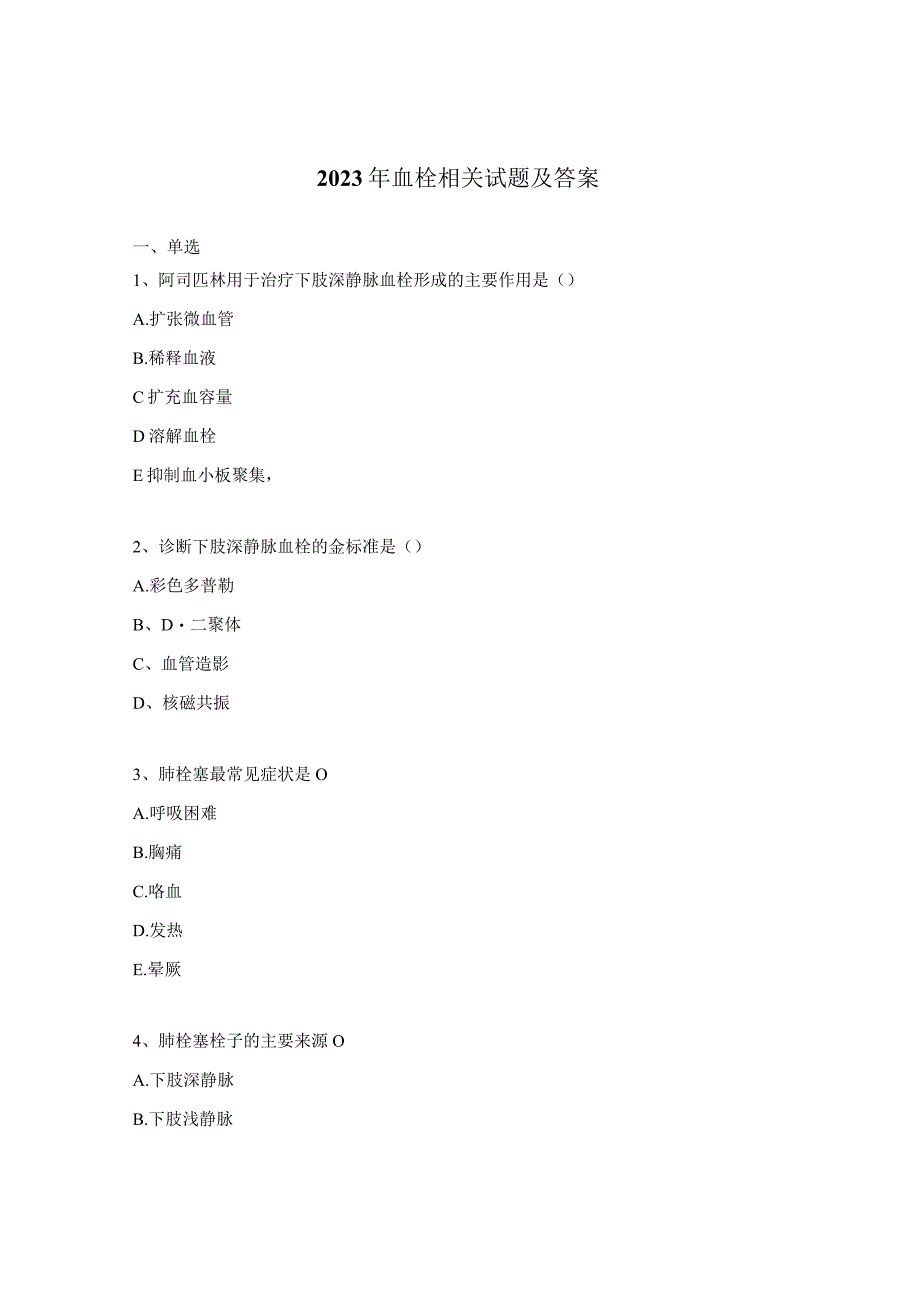 2023年血栓相关试题及答案.docx_第1页