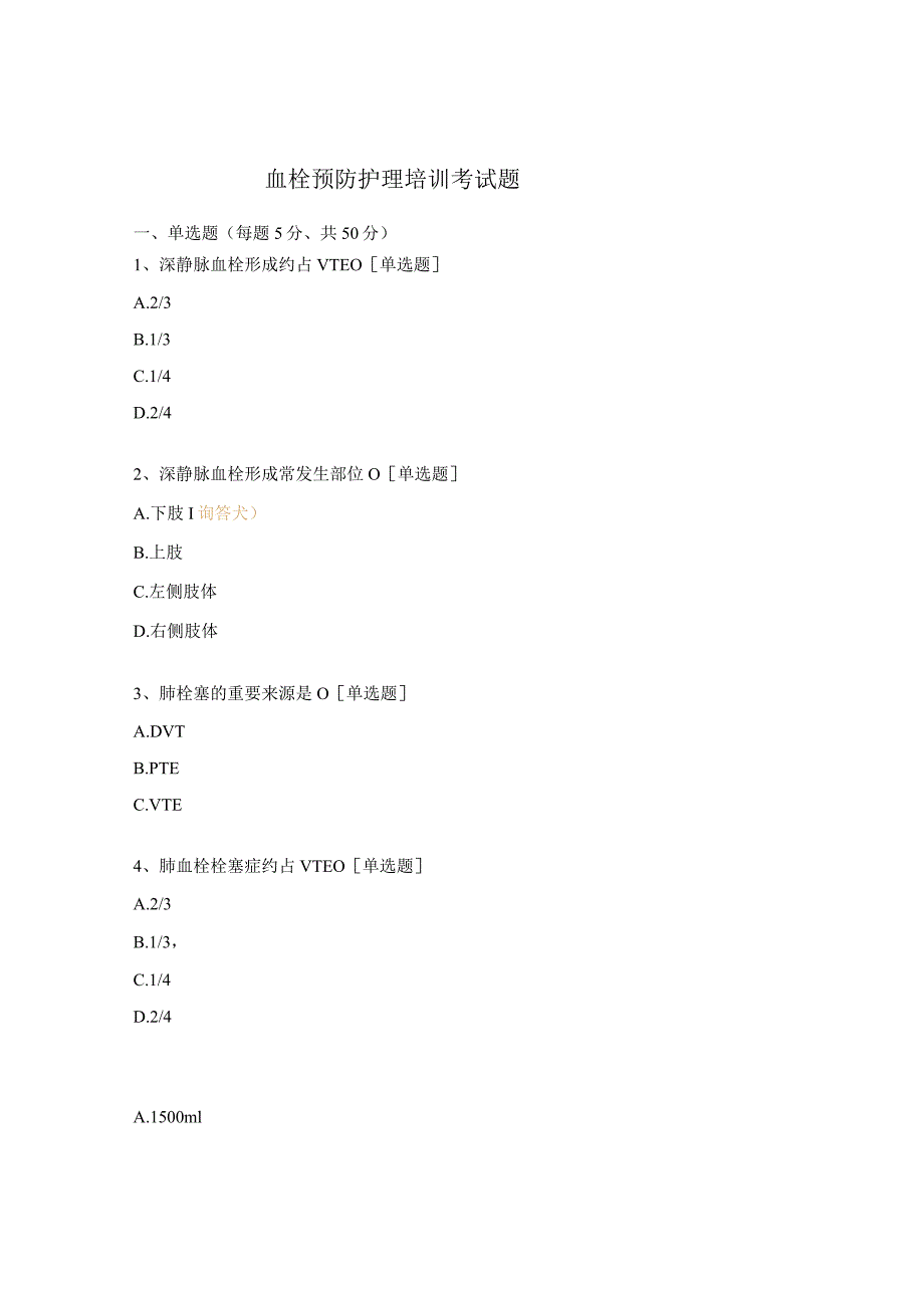血栓预防护理培训考试题.docx_第1页